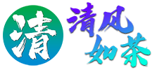 清风如茶